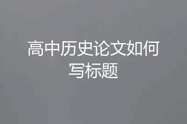 高中历史论文如何写标题
