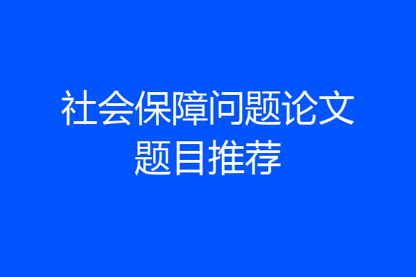 社会保障问题论文题目推荐