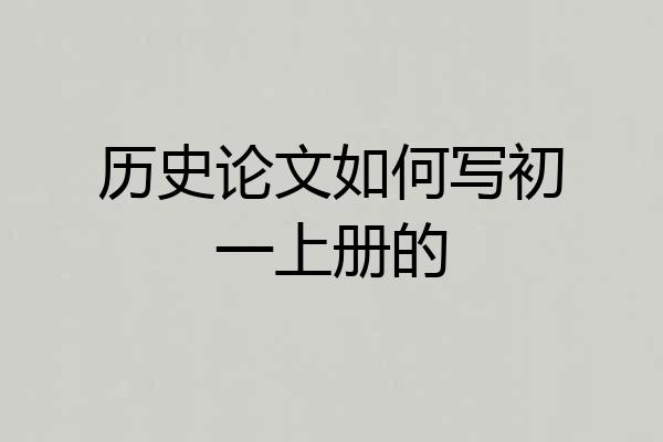 历史论文如何写初一上册的