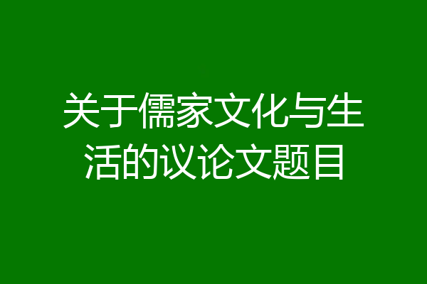 关于儒家文化与生活的议论文题目