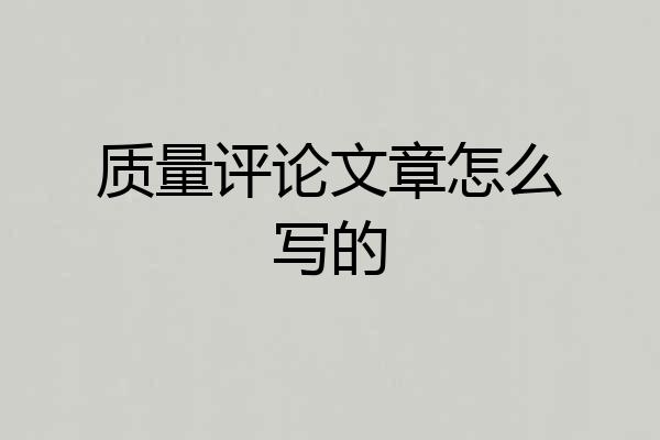 质量评论文章怎么写的