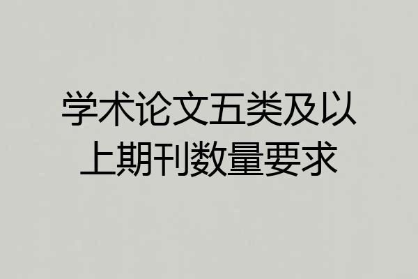 学术论文五类及以上期刊数量要求