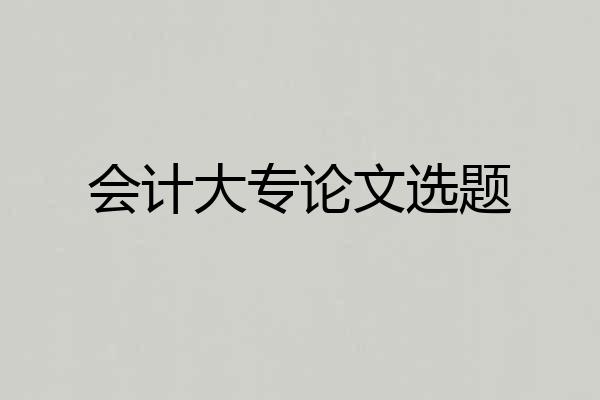 会计大专论文选题