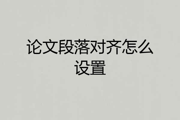 论文段落对齐怎么设置