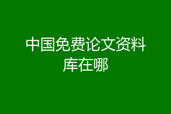 中国免费论文资料库在哪