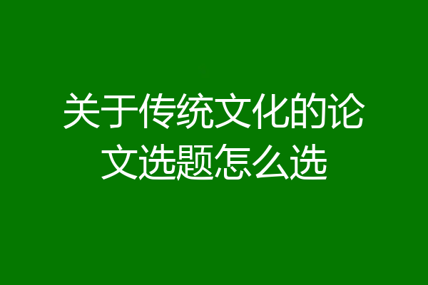 关于传统文化的论文选题怎么选