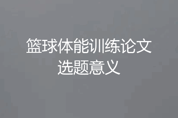 篮球体能训练论文选题意义