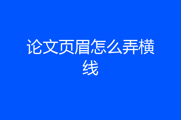 论文页眉怎么弄横线