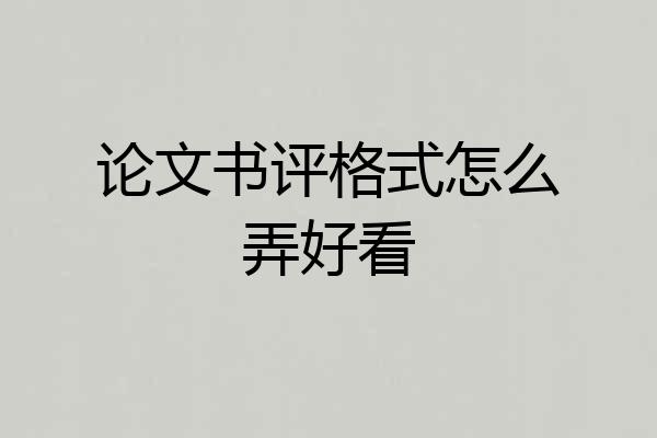 论文书评格式怎么弄好看