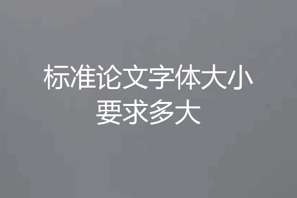 标准论文字体大小要求多大
