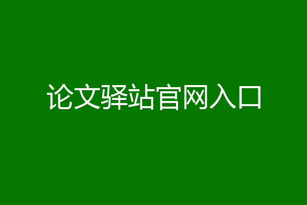 论文驿站官网入口