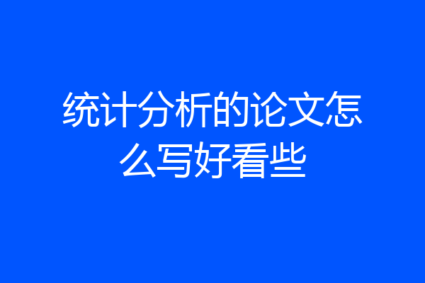 统计分析的论文怎么写好看些