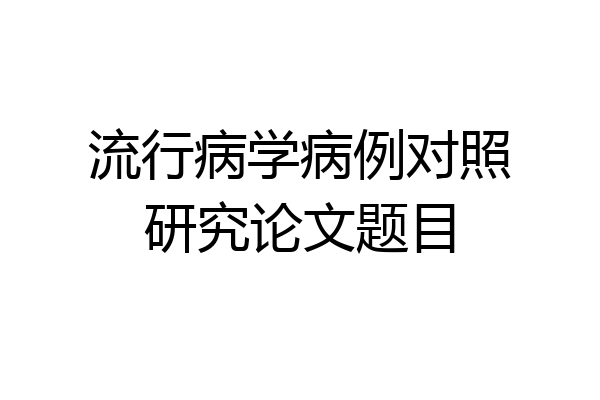 流行病学病例对照研究论文题目