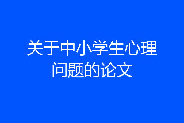 关于中小学生心理问题的论文