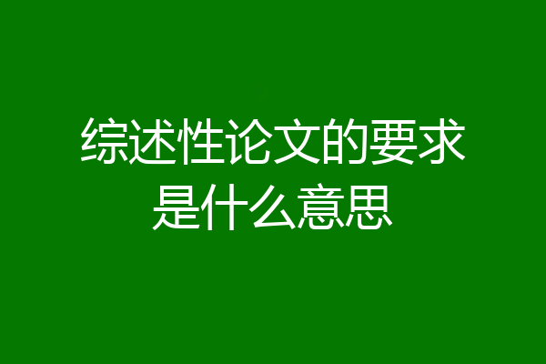综述性论文的要求是什么意思