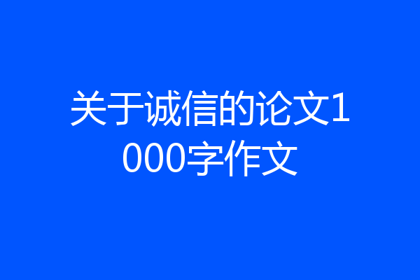 关于诚信的论文1000字作文