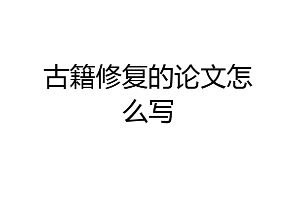 古籍修复的论文怎么写