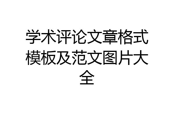 学术评论文章格式模板及范文图片大全
