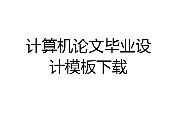 计算机论文毕业设计模板下载