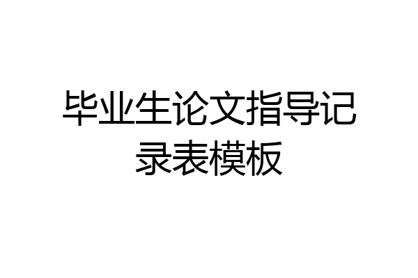 毕业生论文指导记录表模板