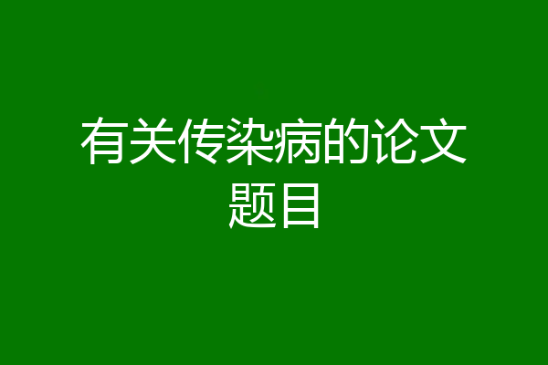 有关传染病的论文题目