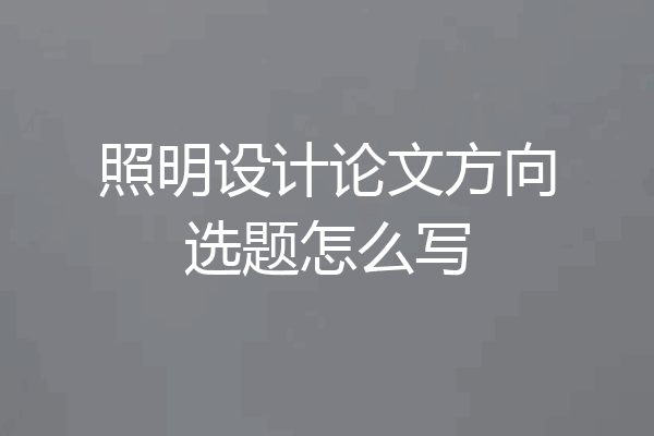 照明设计论文方向选题怎么写