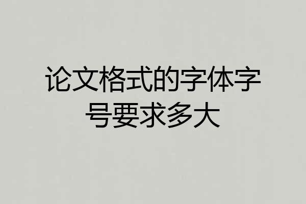论文格式的字体字号要求多大