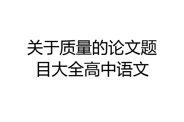 关于质量的论文题目大全高中语文