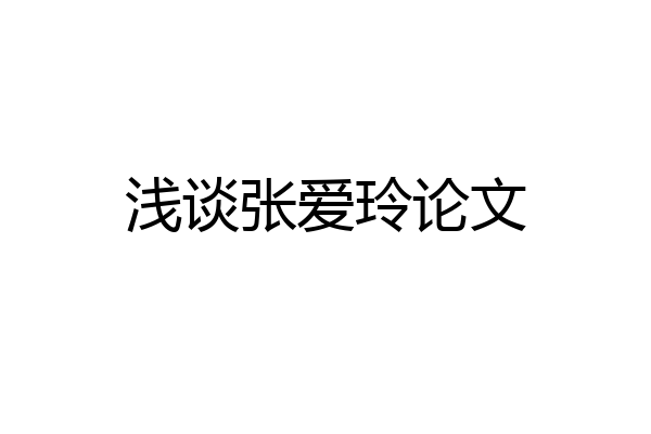 浅谈张爱玲论文