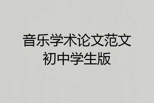 音乐学术论文范文初中学生版