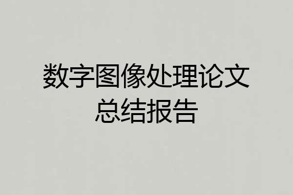 数字图像处理论文总结报告
