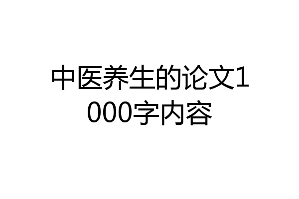 中医养生的论文1000字内容