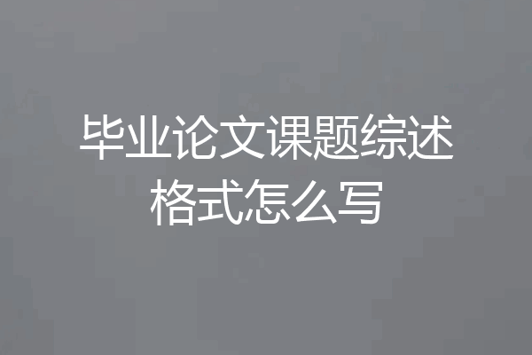 毕业论文课题综述格式怎么写