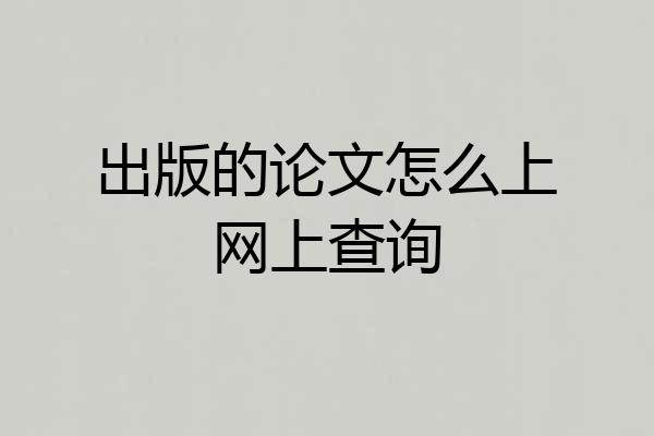 出版的论文怎么上网上查询