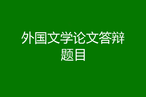 外国文学论文答辩题目