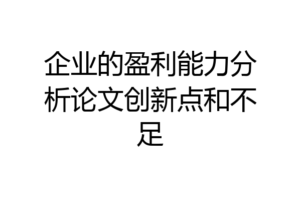 企业的盈利能力分析论文创新点和不足