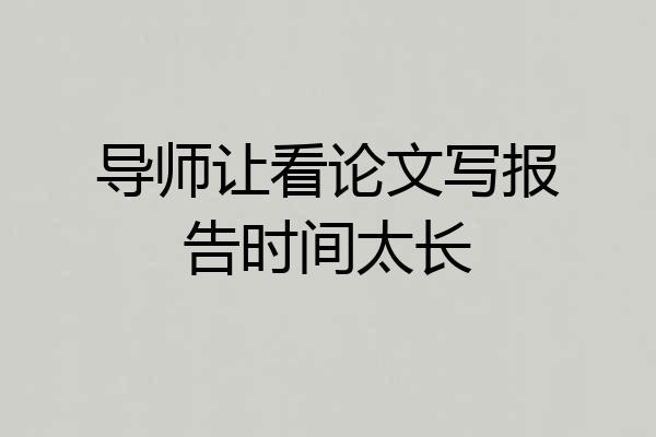 导师让看论文写报告时间太长