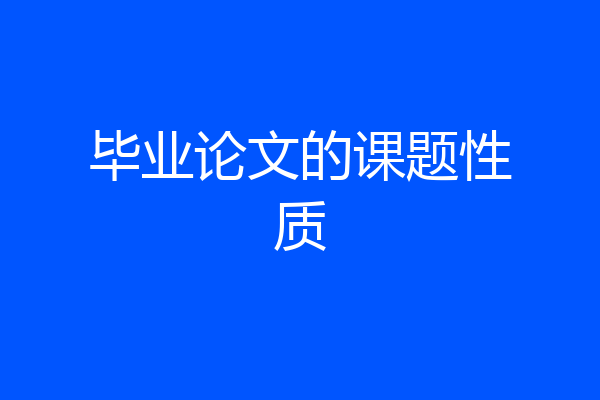 毕业论文的课题性质