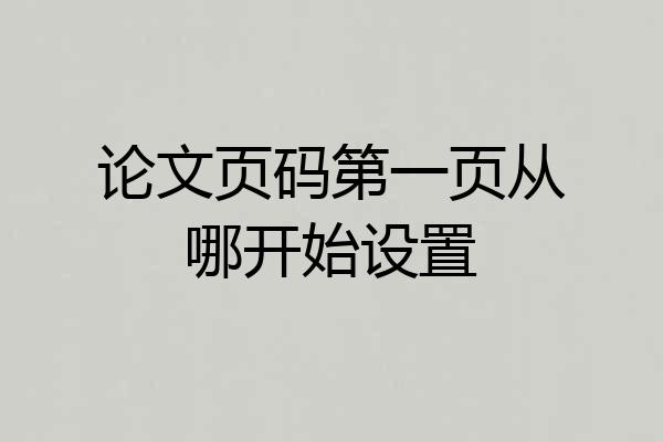 论文页码第一页从哪开始设置