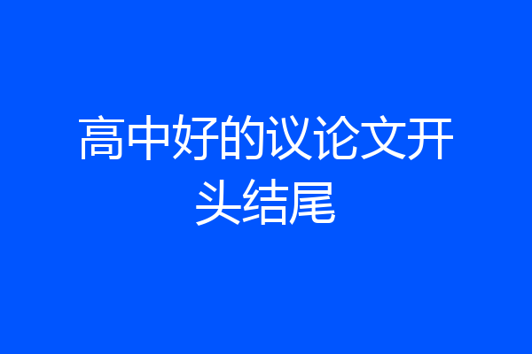 高中好的议论文开头结尾