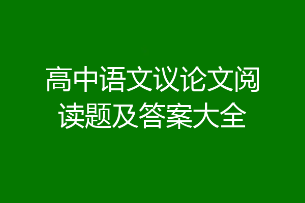 高中语文议论文阅读题及答案大全