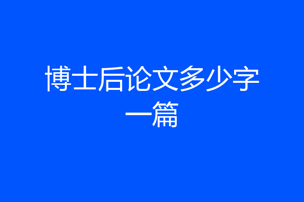 博士后论文多少字一篇