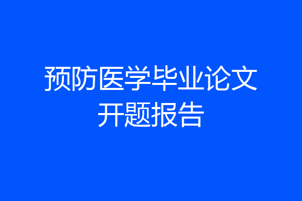 预防医学毕业论文开题报告