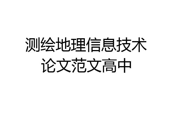 测绘地理信息技术论文范文高中