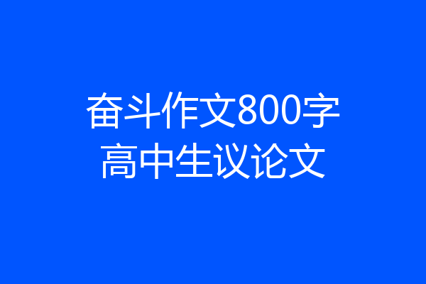 奋斗作文800字高中生议论文