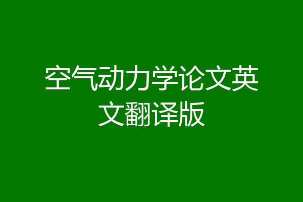 空气动力学论文英文翻译版