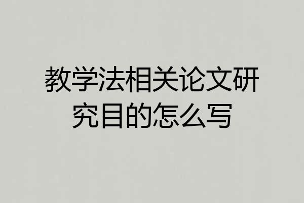 教学法相关论文研究目的怎么写