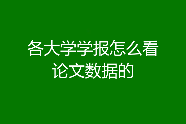 各大学学报怎么看论文数据的