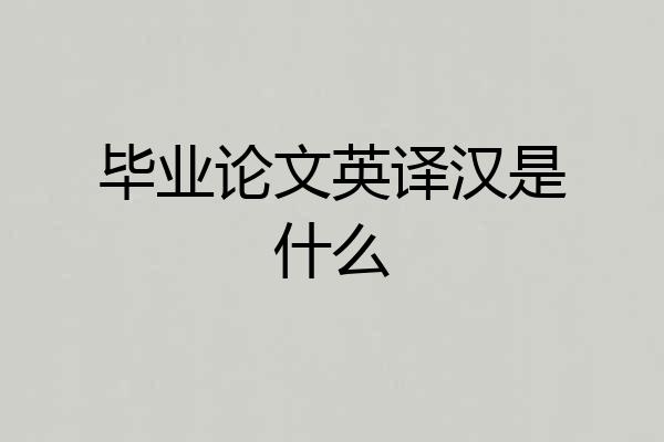毕业论文英译汉是什么