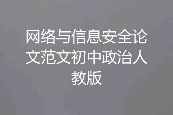 网络与信息安全论文范文初中政治人教版